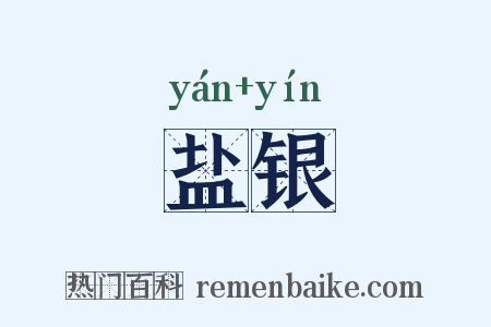 盐银是什么意思的图片